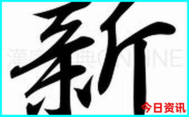 新澳全新攻略天天最新动态全新爆料资料获取大全-新澳门精准正版免费大全