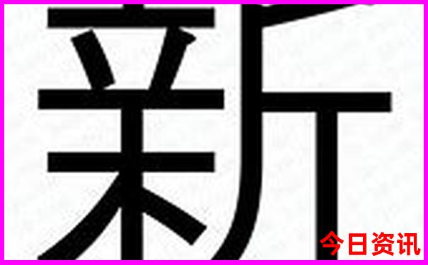 新澳全新攻略天天最新动态全新爆料资料获取大全-2025全年资料免费大全